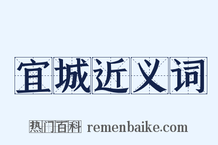 宜城近义词是什么意思的图片